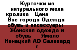 Курточки из натурального меха кролика › Цена ­ 5 000 - Все города Одежда, обувь и аксессуары » Женская одежда и обувь   . Ямало-Ненецкий АО,Салехард г.